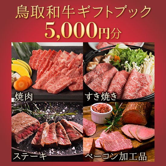 選べる鳥取和牛オリジナルギフトブック5 000円